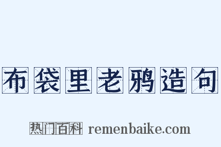 布袋里老鸦造句是什么意思的图片